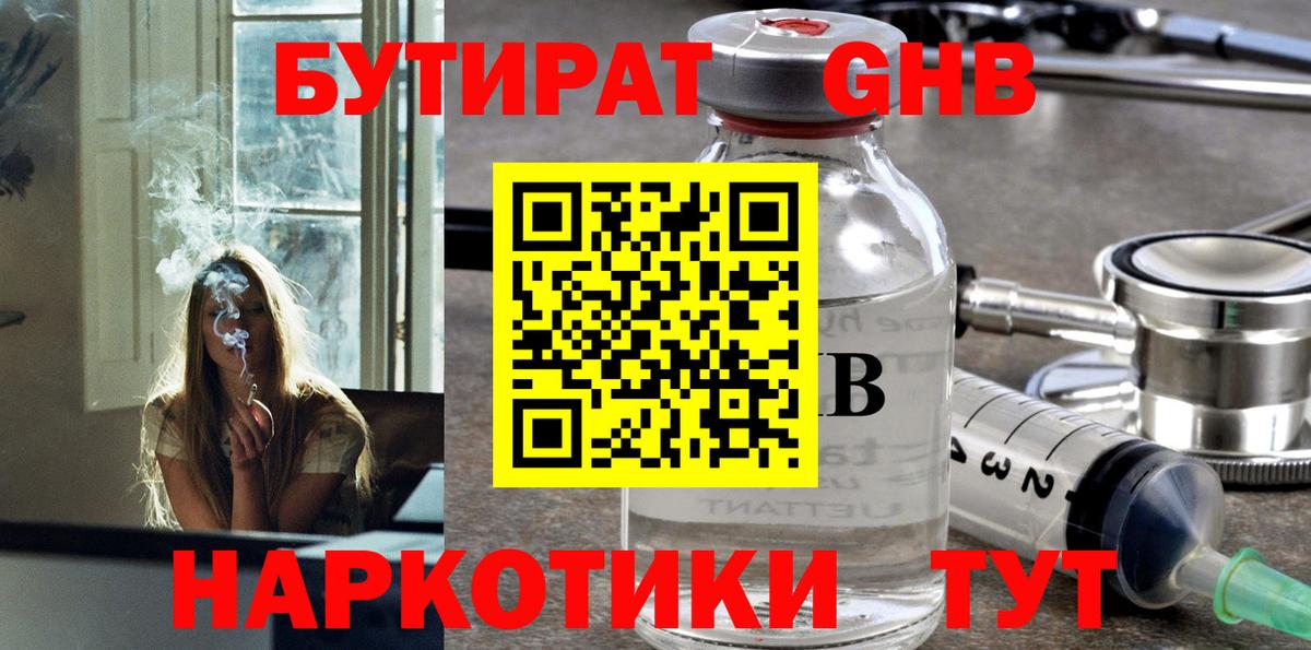 Бутират бутик Гурьевск