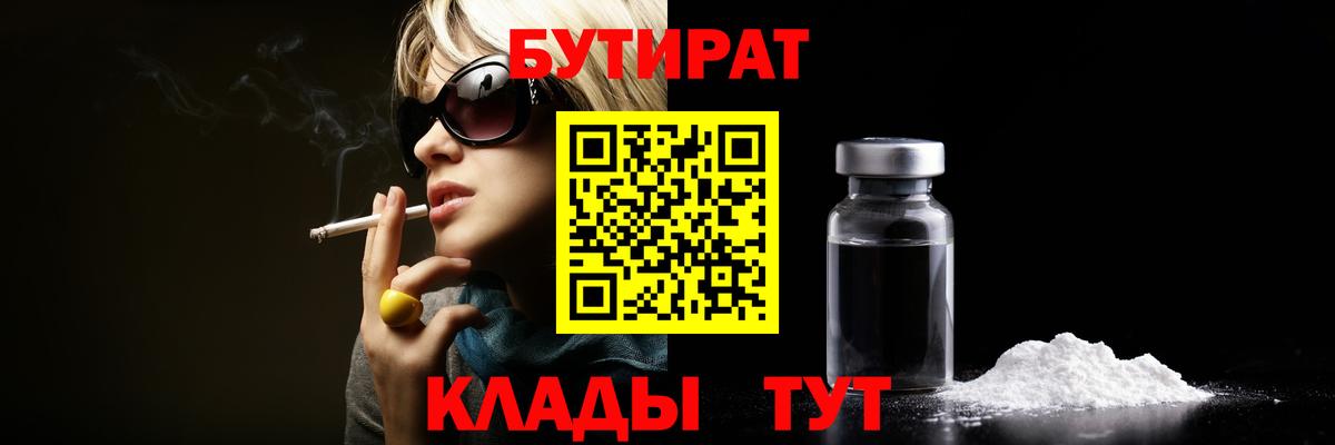 БУТИРАТ 1.4BDO  Вход с VPN  Гурьевск 