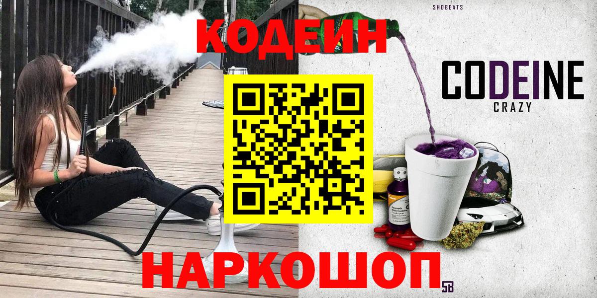 Кодеин Purple Drank Гурьевск